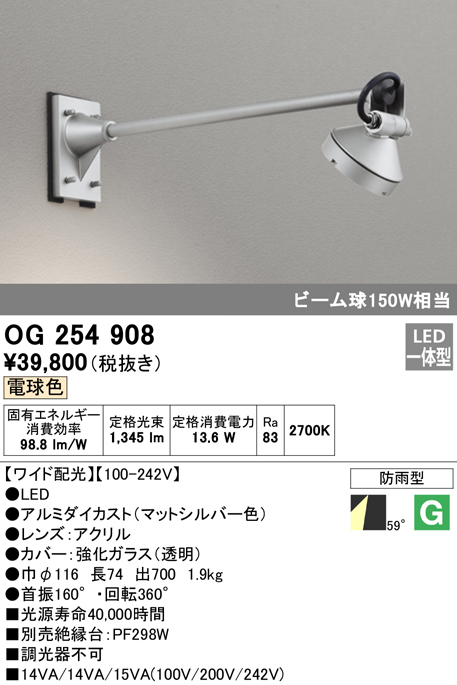 OG254908 屋外用スポットライト アームタイプ 調光器不可 ビーム球150W相当 非調光・電球色 ワイド配光 色：マットシルバー