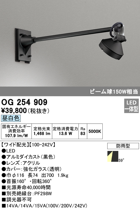 OG254909 屋外用スポットライト アームタイプ 調光器不可 ビーム球150W相当 非調光・昼白色 ワイド配光 色：ブラック