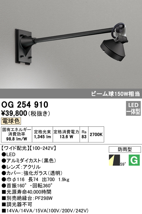 OG254910 屋外用スポットライト アームタイプ 調光器不可 ビーム球150W相当 非調光・電球色 ワイド配光 色：ブラック