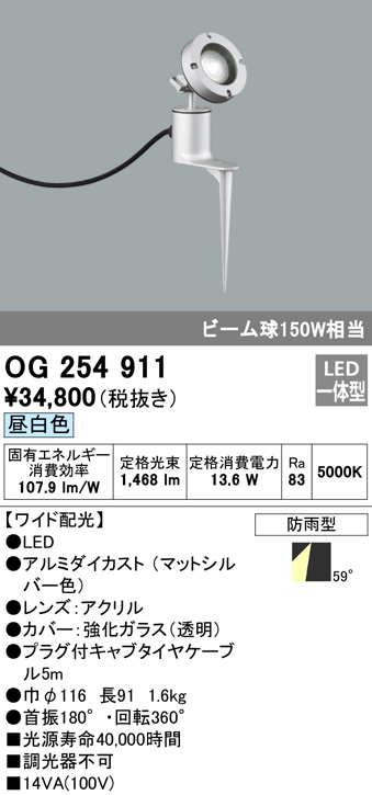 OG254911 屋外用スポットライト スパイクタイプ 調光器不可 ビーム球150W相当 非調光・昼白色 ワイド配光 色：マットシルバー