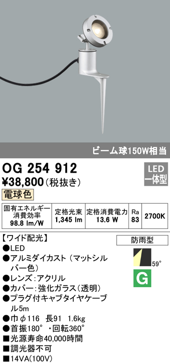 OG254912 屋外用スポットライト スパイクタイプ 調光器不可 ビーム球150W相当 非調光・電球色 ワイド配光 色：マットシルバー