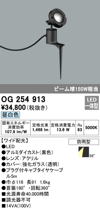 OG254913 屋外用スポットライト スパイクタイプ 調光器不可 ビーム球150W相当 非調光・昼白色 ワイド配光 色：ブラック