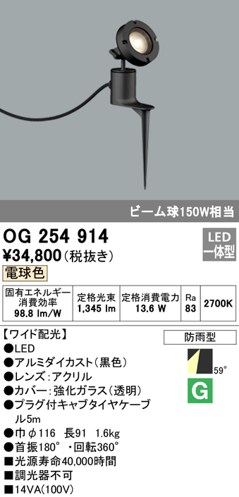 OG254914 屋外用スポットライト スパイクタイプ 調光器不可 ビーム球150W相当 非調光・電球色 ワイド配光 色：ブラック