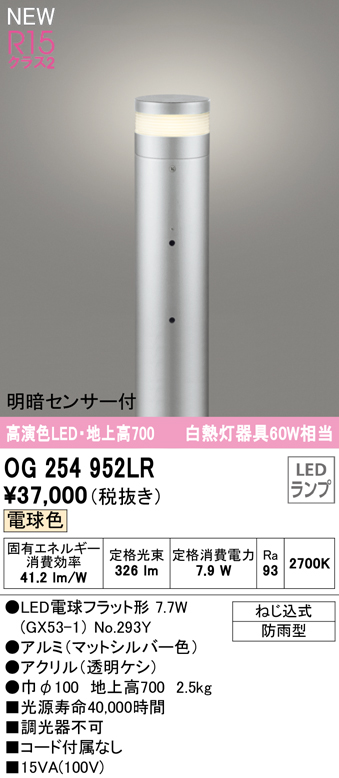 OG254952LR ガーデンライト 地上高700mm 白熱灯60W相当 非調光・電球色 明暗センサ付