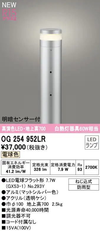 OG254952LR ガーデンライト 地上高700mm 白熱灯60W相当 非調光・電球色 明暗センサ付