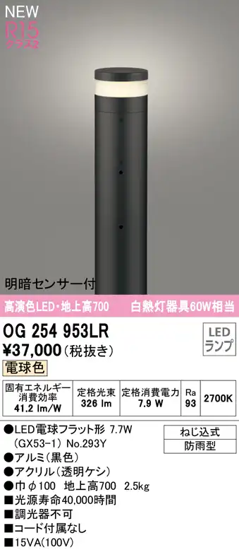 OG254953LR ガーデンライト 地上高700mm 白熱灯60W相当 非調光・電球色 明暗センサ付