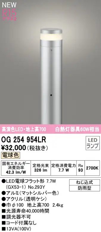 OG254954LR ガーデンライト 地上高700mm 白熱灯60W相当 非調光・電球色