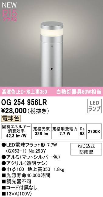 OG254956LR ガーデンライト 地上高350mm 白熱灯60W相当 非調光・電球色