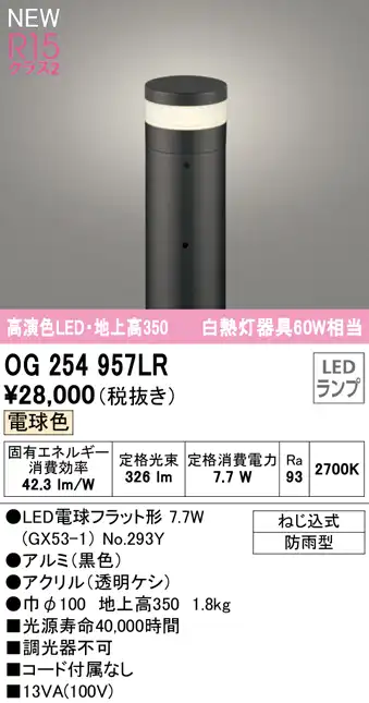OG254957LR ガーデンライト 地上高350mm 白熱灯60W相当 非調光・電球色