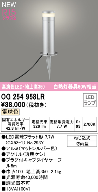 OG254958LR ガーデンライト 地上高350mm 白熱灯60W相当 非調光・電球色