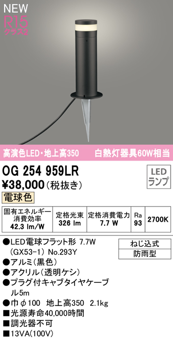 OG254959LR ガーデンライト 地上高350mm 白熱灯60W相当 非調光・電球色