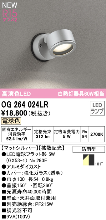 OG264024LR 屋外用スポットライト ランプ交換型 白熱灯60W相当 非調光・電球色 拡散配光 色：マットシルバー