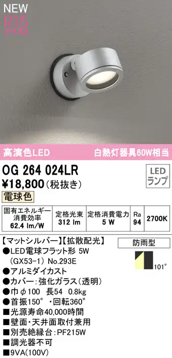 OG264024LR 屋外用スポットライト ランプ交換型 白熱灯60W相当 非調光・電球色 拡散配光 色：マットシルバー