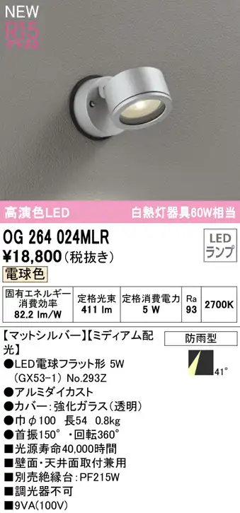 OG264024MLR 屋外用スポットライト ランプ交換型 白熱灯60W相当 非調光・電球色 ミディアム配光 色：マットシルバー