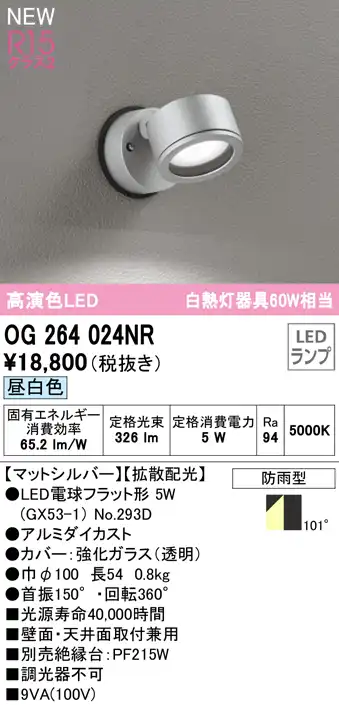 OG264024NR 屋外用スポットライト ランプ交換型 白熱灯60W相当 非調光・昼白色 拡散配光 色：マットシルバー
