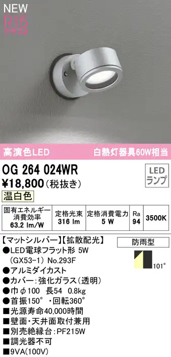 OG264024WR 屋外用スポットライト ランプ交換型 白熱灯60W相当 非調光・温白色 拡散配光 色：マットシルバー