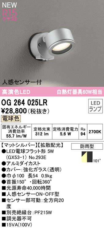 OG264025LR 屋外用スポットライト ランプ交換型 人感センサ付 白熱灯60W相当 非調光・電球色 拡散配光 色：マットシルバー