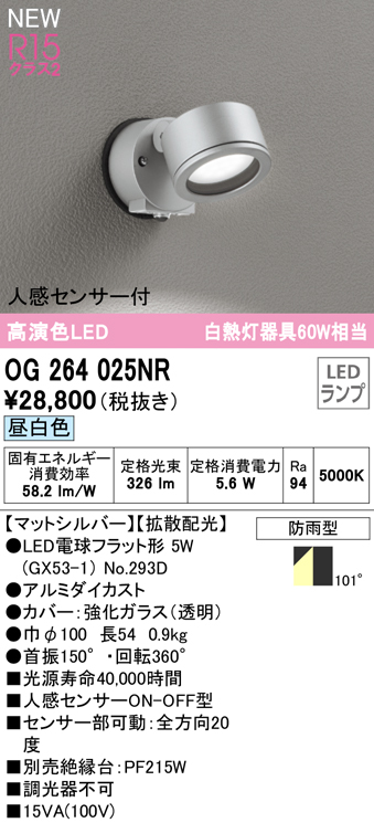 OG264025NR 屋外用スポットライト ランプ交換型 人感センサ付 白熱灯60W相当 非調光・昼白色 拡散配光 色：マットシルバー