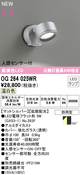 OG264025WR 屋外用スポットライト ランプ交換型 人感センサ付 白熱灯60W相当 非調光・温白色 拡散配光 色：マットシルバー