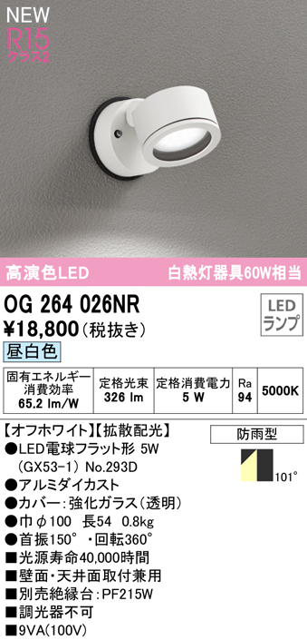 OG264026NR 屋外用スポットライト ランプ交換型 白熱灯60W相当 非調光・昼白色 拡散配光 色：ブラック