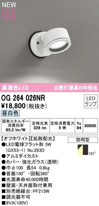 OG264026NR 屋外用スポットライト ランプ交換型 白熱灯60W相当 非調光・昼白色 拡散配光 色：ブラック