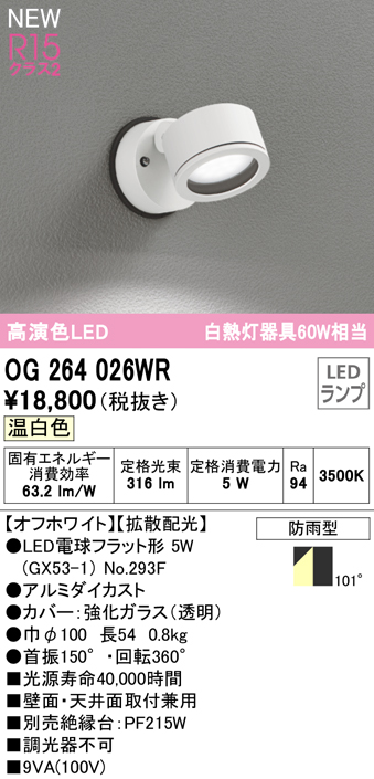 OG264026WR 屋外用スポットライト ランプ交換型 白熱灯60W相当 非調光・温白色 拡散配光 色：ブラック