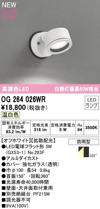 OG264026WR 屋外用スポットライト ランプ交換型 白熱灯60W相当 非調光・温白色 拡散配光 色：ブラック