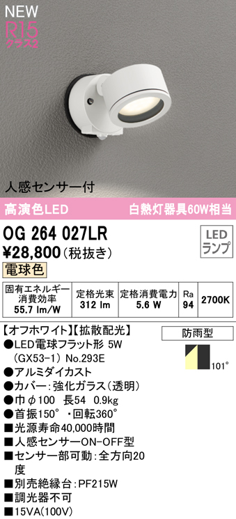 OG264027LR 屋外用スポットライト ランプ交換型 人感センサ付 白熱灯60W相当 非調光・電球色 拡散配光 色：オフホワイト