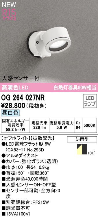 OG264027NR 屋外用スポットライト ランプ交換型 人感センサ付 白熱灯60W相当 非調光・昼白色 拡散配光 色：オフホワイト