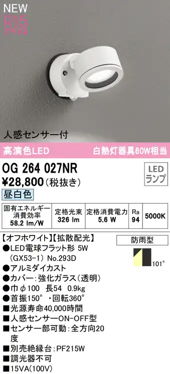 OG264027NR 屋外用スポットライト ランプ交換型 人感センサ付 白熱灯60W相当 非調光・昼白色 拡散配光 色：オフホワイト