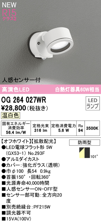 OG264027WR 屋外用スポットライト ランプ交換型 人感センサ付 白熱灯60W相当 非調光・温白色 拡散配光 色：オフホワイト