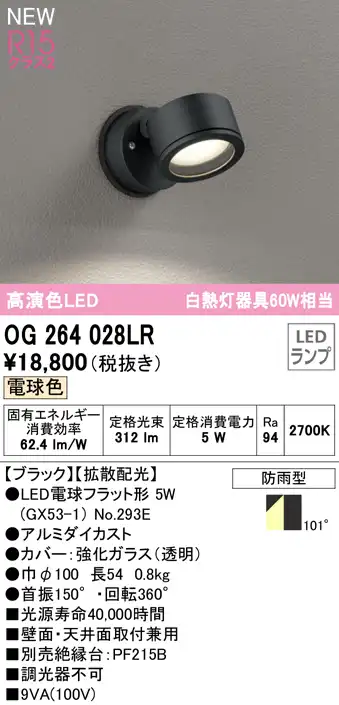 OG264028LR 屋外用スポットライト ランプ交換型 白熱灯60W相当 非調光・電球色 拡散配光 色：ブラック