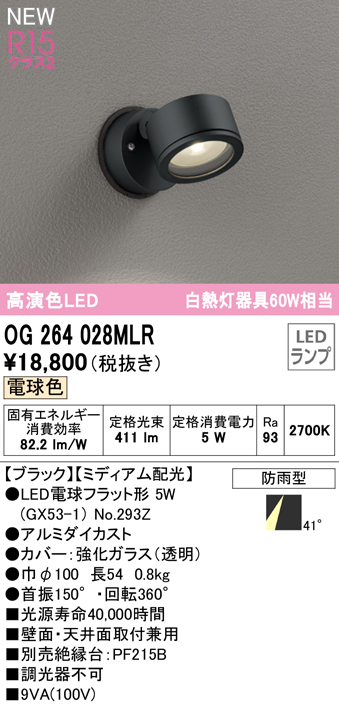 OG264028MLR 屋外用スポットライト ランプ交換型 白熱灯60W相当 非調光・電球色 ミディアム配光 色：ブラック