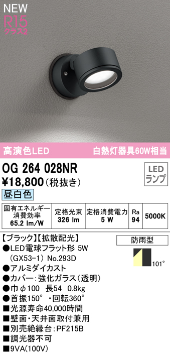 OG264028NR 屋外用スポットライト ランプ交換型 白熱灯60W相当 非調光・昼白色 拡散配光 色：ブラック