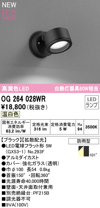 OG264028WR 屋外用スポットライト ランプ交換型 白熱灯60W相当 非調光・温白色 拡散配光 色：ブラック