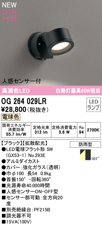 OG264029LR 屋外用スポットライト ランプ交換型 人感センサ付 白熱灯60W相当 非調光・電球色 拡散配光 色：ブラック