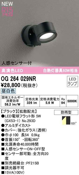 OG264029NR 屋外用スポットライト ランプ交換型 人感センサ付 白熱灯60W相当 非調光・昼白色 拡散配光 色：ブラック