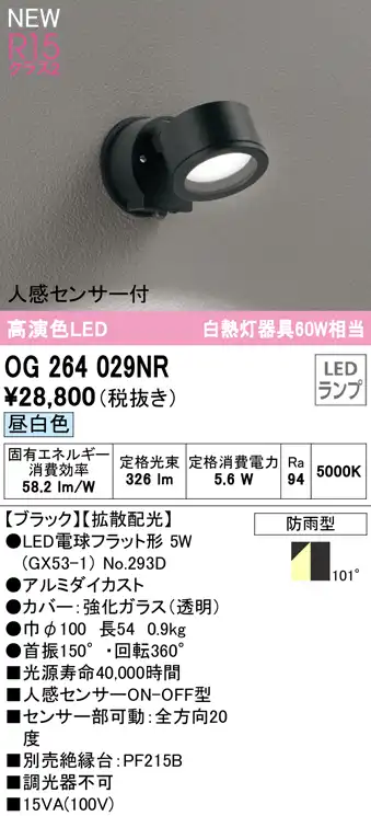 OG264029NR 屋外用スポットライト ランプ交換型 人感センサ付 白熱灯60W相当 非調光・昼白色 拡散配光 色：ブラック