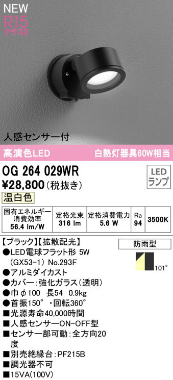 OG264029WR 屋外用スポットライト ランプ交換型 人感センサ付 白熱灯60W相当 非調光・温白色 拡散配光 色：ブラック