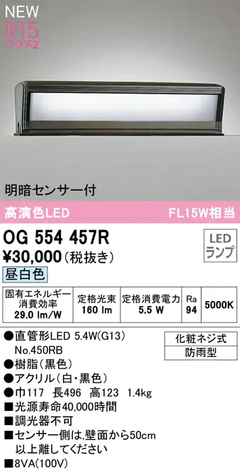 OG554457R 門柱灯 FL15W相当 非調光・昼白色 明暗センサー付