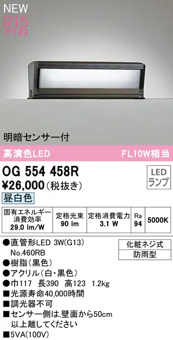 OG554458R 門柱灯 FL10W相当 非調光・昼白色 明暗センサー付