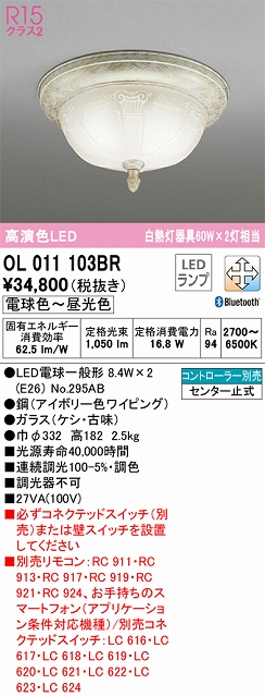 OL011103BR 高演色シーリングライト 要電気工事 白熱灯60W2灯相当 調光調色 コントローラー別売