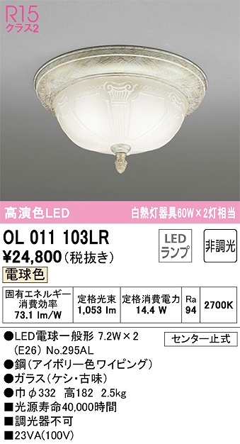 OL011103LR 高演色シーリングライト 要電気工事 白熱灯60W2灯相当 非調光・電球色