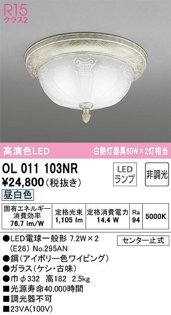 OL011103NR 高演色シーリングライト 要電気工事 白熱灯60W2灯相当 非調光・昼白色