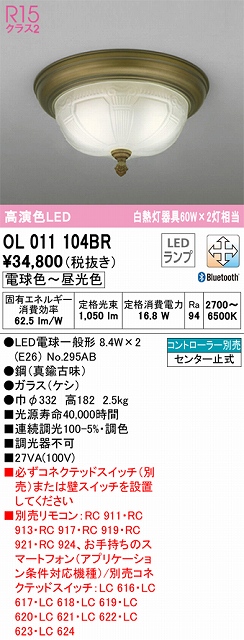 OL011104BR 高演色シーリングライト 要電気工事 白熱灯60W2灯相当 調光調色 コントローラー別売