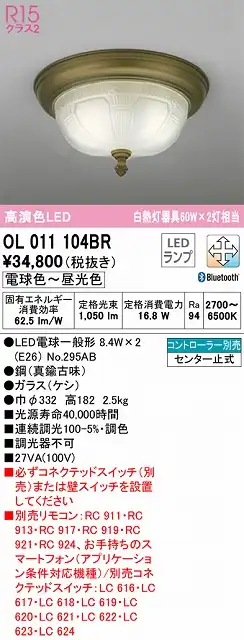 OL011104BR 高演色シーリングライト 要電気工事 白熱灯60W2灯相当 調光調色 コントローラー別売