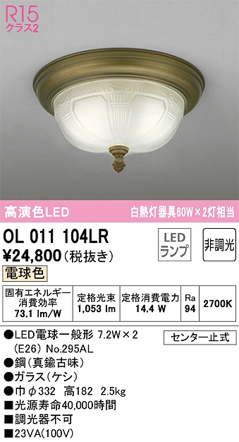 OL011104LR 高演色シーリングライト 要電気工事 白熱灯60W2灯相当 非調光・電球色