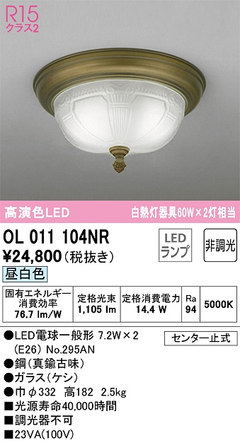 OL011104NR 高演色シーリングライト 要電気工事 白熱灯60W2灯相当 非調光・昼白色