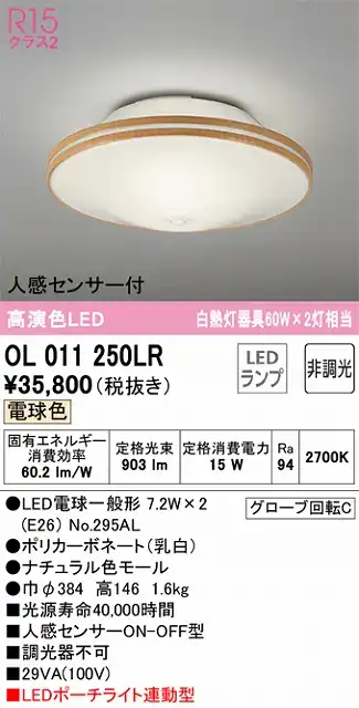 OL011250LR 高演色シーリング 要電気工事 白熱灯60W×2灯相当 非調光・電球色 人感センサー付 ポーチライト連動型