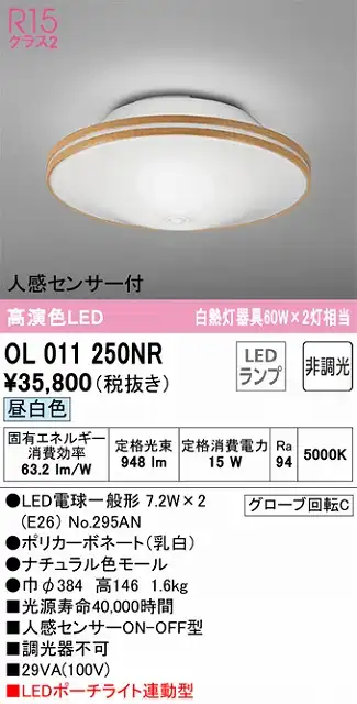 OL011250NR 高演色シーリング 要電気工事 白熱灯60W×2灯相当 非調光・昼白色 人感センサー付 ポーチライト連動型
